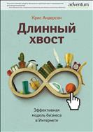 Длинный хвост