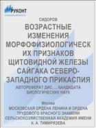 ВОЗРАСТНЫЕ ИЗМЕНЕНИЯ МОРФОФИЗИОЛОГИЧЕСКИХ ПРИЗНАКОВ ЩИТОВИДНОЙ ЖЕЛЕЗЫ САЙГАКА СЕВЕРО-ЗАПАДНОГО ПРИКАСПИЯ