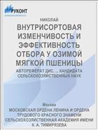 ВНУТРИСОРТОВАЯ ИЗМЕНЧИВОСТЬ И ЭФФЕКТИВНОСТЬ ОТБОРА У ОЗИМОЙ МЯГКОЙ ПШЕНИЦЫ