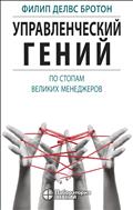 Управленческий гений. По стопам великих менеджеров