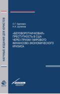«Беловоротничковая» преступность в США через призму мирового финансово-экономического кризиса