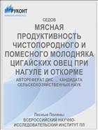МЯСНАЯ ПРОДУКТИВНОСТЬ ЧИСТОПОРОДНОГО И ПОМЕСНОГО МОЛОДНЯКА ЦИГАЙСКИХ ОВЕЦ ПРИ НАГУЛЕ И ОТКОРМЕ
