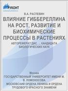 ВЛИЯНИЕ ГИББЕРЕЛЛИНА НА РОСТ, РАЗВИТИЕ И БИОХИМИЧЕСКИЕ ПРОЦЕССЫ В РАСТЕНИЯХ