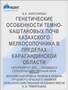 ГЕНЕТИЧЕСКИЕ ОСОБЕННОСТИ ТЕМНО-КАШТАНОВЫХ ПОЧВ КАЗАХСКОГО МЕЛКОСОПОЧНИКА В ПРЕДЕЛАХ КАРАГАНДИНСКОЙ ОБЛАСТИ