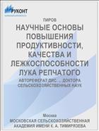 НАУЧНЫЕ ОСНОВЫ ПОВЫШЕНИЯ ПРОДУКТИВНОСТИ, КАЧЕСТВА И ЛЕЖКОСПОСОБНОСТИ ЛУКА РЕПЧАТОГО