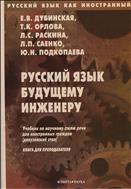 Русский язык будущему инженеру
