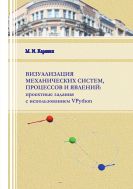 Визуализация механических систем, процессов и явлений: проектные задания с использованием VPython