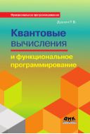 Квантовые вычисления и функциональное программирование
