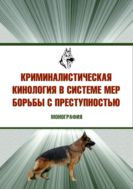 Криминалистическая кинология в системе мер борьбы с преступностью