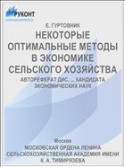 НЕКОТОРЫЕ ОПТИМАЛЬНЫЕ МЕТОДЫ В ЭКОНОМИКЕ СЕЛЬСКОГО ХОЗЯЙСТВА