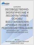 ЛЕСОВОДСТВЕННО-ЭКОЛОГИЧЕСКИЕ И ЛЕСОКУЛЬТУРНЫЕ ОСНОВЫ ВОССТАНОВЛЕНИЯ АРЧОВЫХ ЛЕСОВ И РЕДКОЛЕСИЙ ТЯНЬ-ШАНЯ