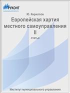 Европейская хартия местного самоуправления II