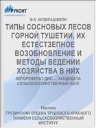 ТИПЫ СОСНОВЫХ ЛЕСОВ ГОРНОЙ ТУШЕТИИ, ИХ ЕСТЕСТЗЕПНОЕ ВОЗОБНОВЛЕНИЕ И МЕТО­ДЫ ВЕДЕНИИ ХОЗЯЙСТВА В НИХ