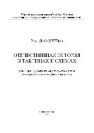 Отечественная история в таблицах и схемах