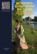 Историко-культурное наследие как механизм укрепления единства российской нации на приграничных территориях России c Казахстаном: сборник научных трудов