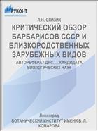 КРИТИЧЕСКИЙ ОБЗОР БАРБАРИСОВ СССР И БЛИЗКОРОДСТВЕННЫХ ЗАРУБЕЖНЫХ ВИДОВ