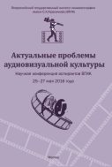 Актуальные проблемы аудиовизуальной культуры.  