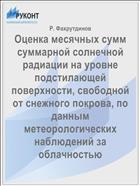 Оценка месячных сумм суммарной солнечной радиации на уровне подстилающей поверхности, свободной от снежного покрова, по данным метеорологических наблюдений за облачностью