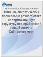 Влияние синоптических процессов и речного стока на термохалинную структуру вод прибрежной зоны Восточно-Сибирского моря