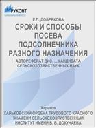 СРОКИ И СПОСОБЫ ПОСЕВА ПОДСОЛНЕЧНИКА РАЗНОГО НАЗНАЧЕНИЯ