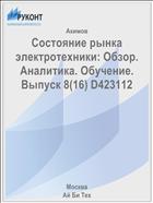 Состояние рынка электротехники: Обзор. Аналитика. Обучение. Выпуск 8(16) D423112