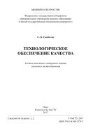 Технологическое обеспечение качества
