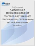 Семантика и функционирование глаголов партитивного отношения в современном английском языке