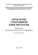 Проблемы спортивной кинезиологии:  материалы международной научной конференции 26-28 ноября 2009 г.