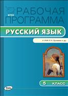 Рабочая программа по русскому языку. 5 класс