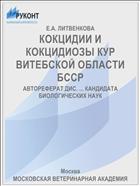 КОКЦИДИИ И КОКЦИДИОЗЫ КУР ВИТЕБСКОЙ ОБЛАСТИ БССР