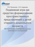 Подвижная игра как средство формирования пространственных представлений у детей старшего дошкольного возраста