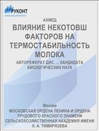 ВЛИЯНИЕ НЕКОТОВШ ФАКТОРОВ НА ТЕРМОСТАБИЛЬНОСТЬ МОЛОКА
