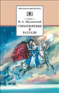 Стихотворения и баллады
