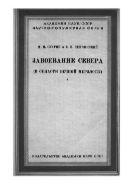 Завоевание Севера (в области вечной мерзлоты)