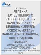ЯВЛЕНИЯ ЕСТЕСТВЕННОГО РАССОЛОНЦЕВАННЯ ПОЧВ НА ПРИМЕРЕ ЦЕЛИННЫХ ЗЕМЕЛЬ СОВХОЗА «КРЕПЬ» КАЛАЧЕВСКОГО РАЙОНА, ВОЛГОГРАДСКОМ ОБЛАСТИ