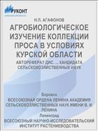 АГРОБИОЛОГИЧЕСКОЕ ИЗУЧЕНИЕ КОЛЛЕКЦИИ ПРОСА В УСЛОВИЯХ КУРСКОЙ ОБЛАСТИ