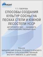 СПОСОБЫ СОЗДАНИЯ КУЛЬТУР СОСНЫ НА ПЕСКАХ СТЕПИ И ЮЖНОЙ ЛЕСОСТЕПИ УССР