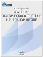 ИЗУЧЕНИЕ ПОЭТИЧЕСКОГО ТЕКСТА В НАЧАЛЬНОЙ ШКОЛЕ