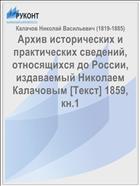 Архив исторических и практических сведений, относящихся до России, издаваемый Николаем Калачовым [Текст] 1859, кн.1