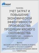 УЧЕТ ЗАТРАТ И ПОВЫШЕНИЕ ЭКОНОМИЧЕСКОЙ ЭФФЕКТИВНОСТИ ПРОИЗВОДСТВА ПРОДУКЦИИ МЯСНОГО СКОТОВОДСТВА