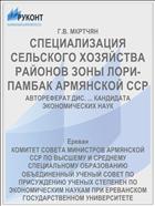 СПЕЦИАЛИЗАЦИЯ СЕЛЬСКОГО ХОЗЯЙСТВА РАЙОНОВ ЗОНЫ ЛОРИ-ПАМБАК АРМЯНСКОЙ ССР
