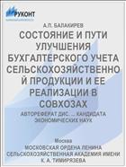 СОСТОЯНИЕ И ПУТИ УЛУЧШЕНИЯ БУХГАЛТЕРСКОГО УЧЕТА СЕЛЬСКОХОЗЯЙСТВЕННОЙ ПРОДУКЦИИ И ЕЕ РЕАЛИЗАЦИИ В СОВХОЗАХ