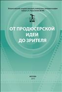 От продюсерской идеи до зрителя