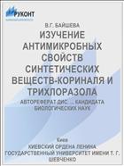 ИЗУЧЕНИЕ АНТИМИКРОБНЫХ СВОЙСТВ СИНТЕТИЧЕСКИХ ВЕЩЕСТВ-КОРИНАЛЯ И ТРИХЛОРАЗОЛА