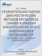 СРАВНИТЕЛЬНАЯ ОЦЕНКА ДИАГНОСТИЧЕСКИХ МЕТОДОВ БРУЦЕЛЛЕЗА СВИНЕЙ И КРАЕВАЯ ЭПИЗООТОЛОГИЯ ЭТОГО ЗАБОЛЕВАНИЯ В ЛИТОВСКОЙ ССР