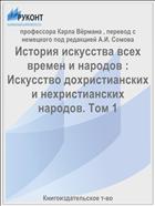История искусства всех времен и народов : Искусство дохристианских и нехристианских народов. Том 1