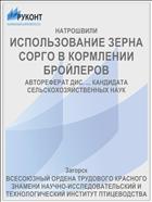ИСПОЛЬЗОВАНИЕ ЗЕРНА СОРГО В КОРМЛЕНИИ БРОЙЛЕРОВ