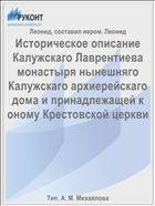 Историческое описание Калужскаго Лаврентиева монастыря нынешняго Калужскаго архиерейскаго дома и принадлежащей к оному Крестовской церкви