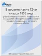 В воспоминание 12-го января 1855 года