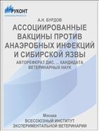 АССОЦИИРОВАННЫЕ ВАКЦИНЫ ПРОТИВ АНАЭРОБНЫХ ИНФЕКЦИЙ И СИБИРСКОЙ ЯЗВЫ